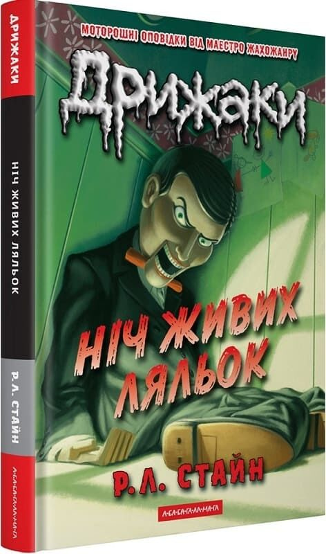 Дрижаки. Ніч живих ляльок Дрижаки. Ніч живих ляльок