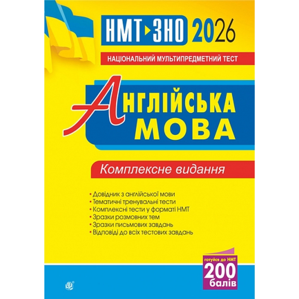 Англійська мова. Комплексне видання для підготовки до НМТ і ЗНО. 2026 Англійська мова. Комплексне видання для підготовки до НМТ і ЗНО. 2026