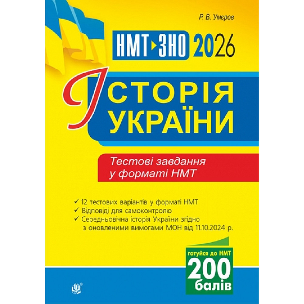 Історія України. Тестові завдання у форматі НМТ. 2026 Історія України. Тестові завдання у форматі НМТ. 2026