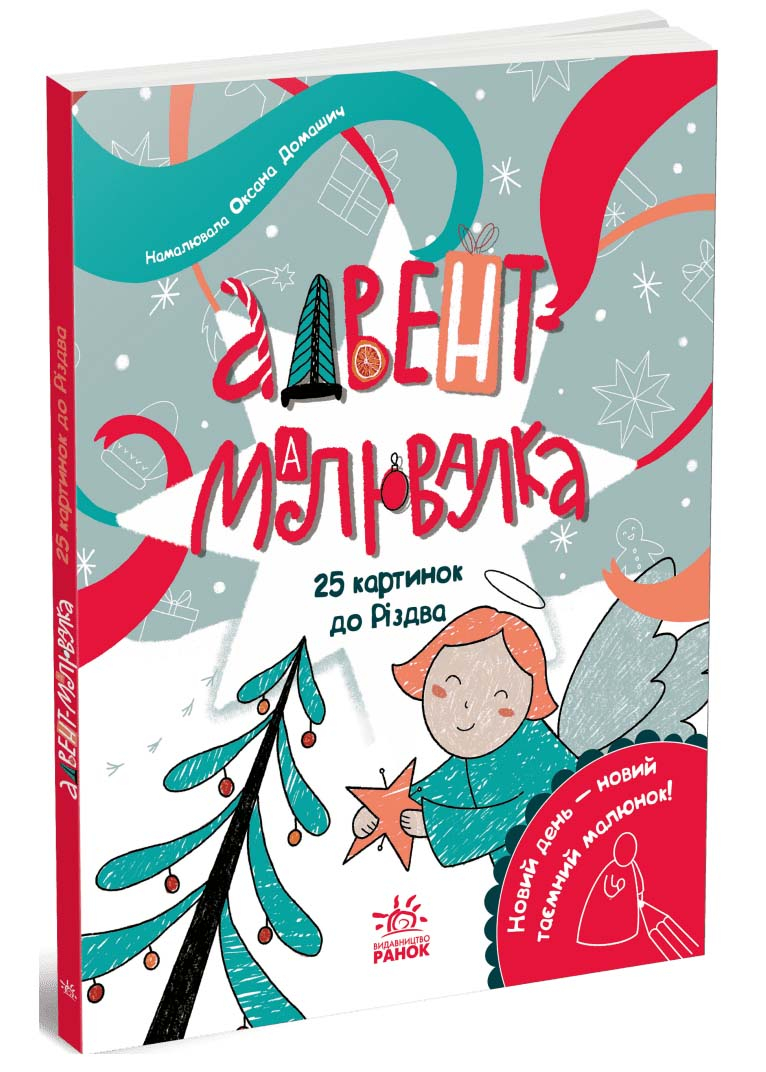 Адвент-малювалка: 25 картинок до Різдва Адвент-малювалка: 25 картинок до Різдва