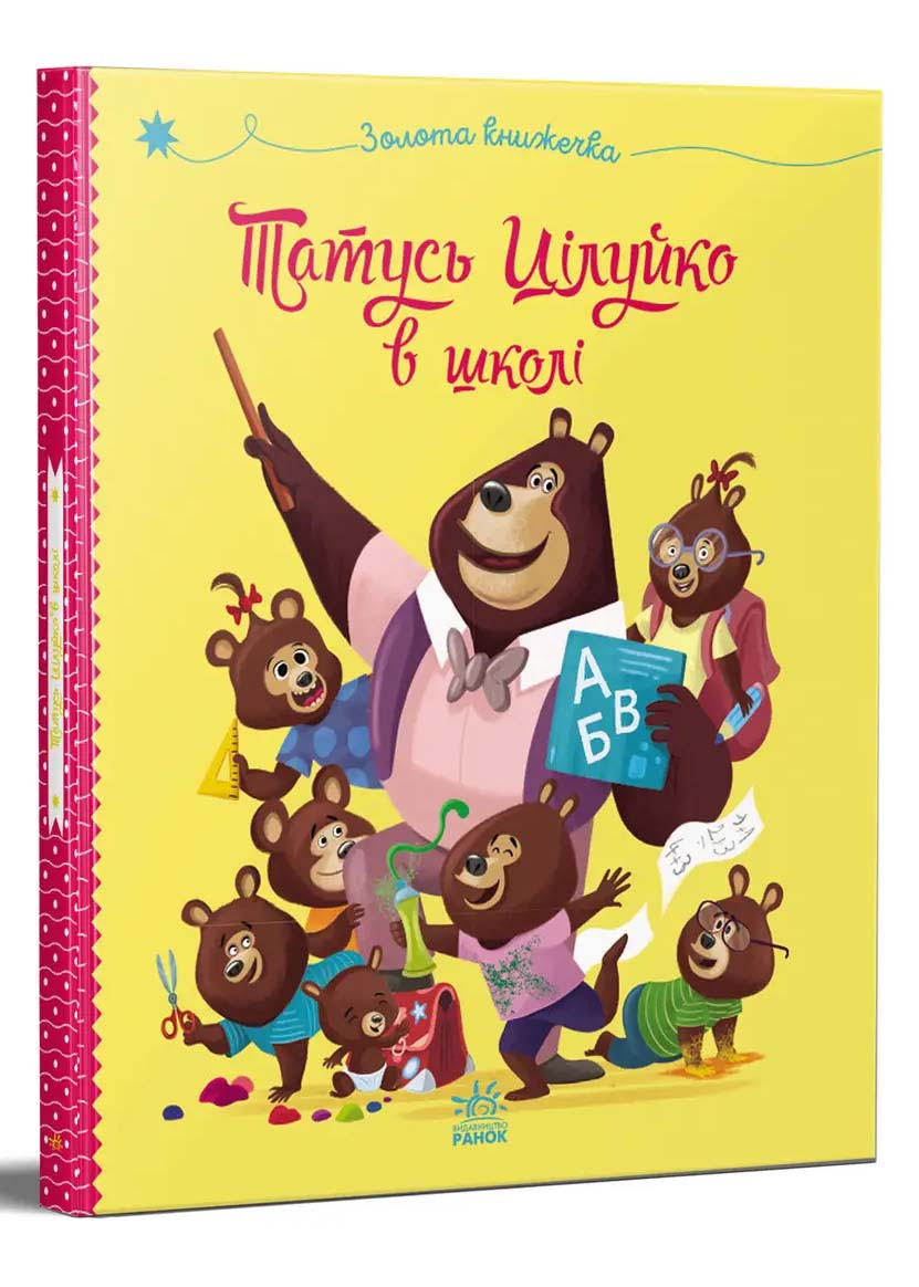 Татусь Цілуйко в школі Татусь Цілуйко в школі