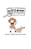 Cаллі Шукай & М'ячик ведуть слідство. Неправильний кінець палиці. Зображення №1