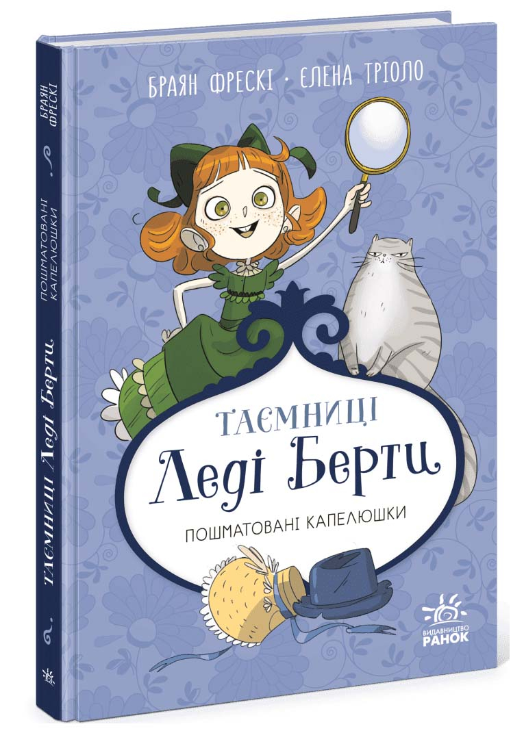 Таємниці леді Берти. Пошматовані капелюшки Таємниці леді Берти. Пошматовані капелюшки
