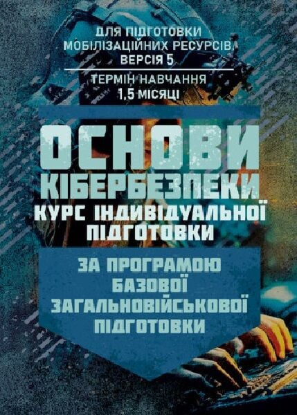 Основи кібербезпеки (курс індивідуальної підготовки) За програмою базової загальновійськової підготовки. Центр учбової літератури Основи кібербезпеки (курс індивідуальної підготовки) За програмою базової загальновійськової підготовки. Центр учбової літератури