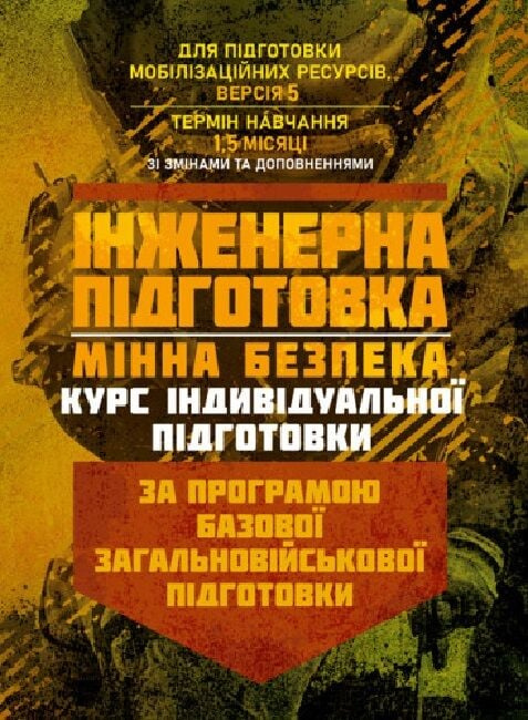Інженерна підготовка. Мінна безпека (курс індивідуальної підготовки).За програмою базової загально. Центр учбової літератури Інженерна підготовка. Мінна безпека (курс індивідуальної підготовки).За програмою базової загально. Центр учбової літератури