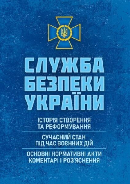 Служба безпеки України: Історія створення; сучасний станпід час воєнних дій; основні нормативні акти. За заг. ред. Копотуна І. М. Центр учбової літератури Служба безпеки України: Історія створення; сучасний станпід час воєнних дій; основні нормативні акти. За заг. ред. Копотуна І. М. Центр учбової літератури
