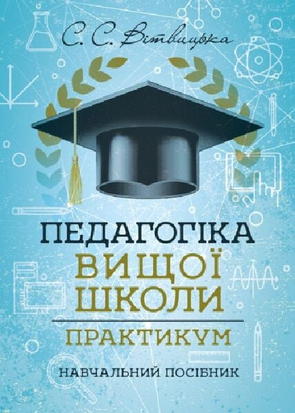 Педагогіка вищої школи: практикум. Вітвицька С. С. Центр учбової літератури Педагогіка вищої школи: практикум. Вітвицька С. С. Центр учбової літератури