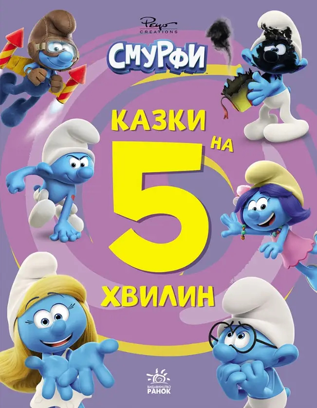 Смурфи. Казки на 5 хвилин. Разом веселіше! Смурфи. Казки на 5 хвилин. Разом веселіше!