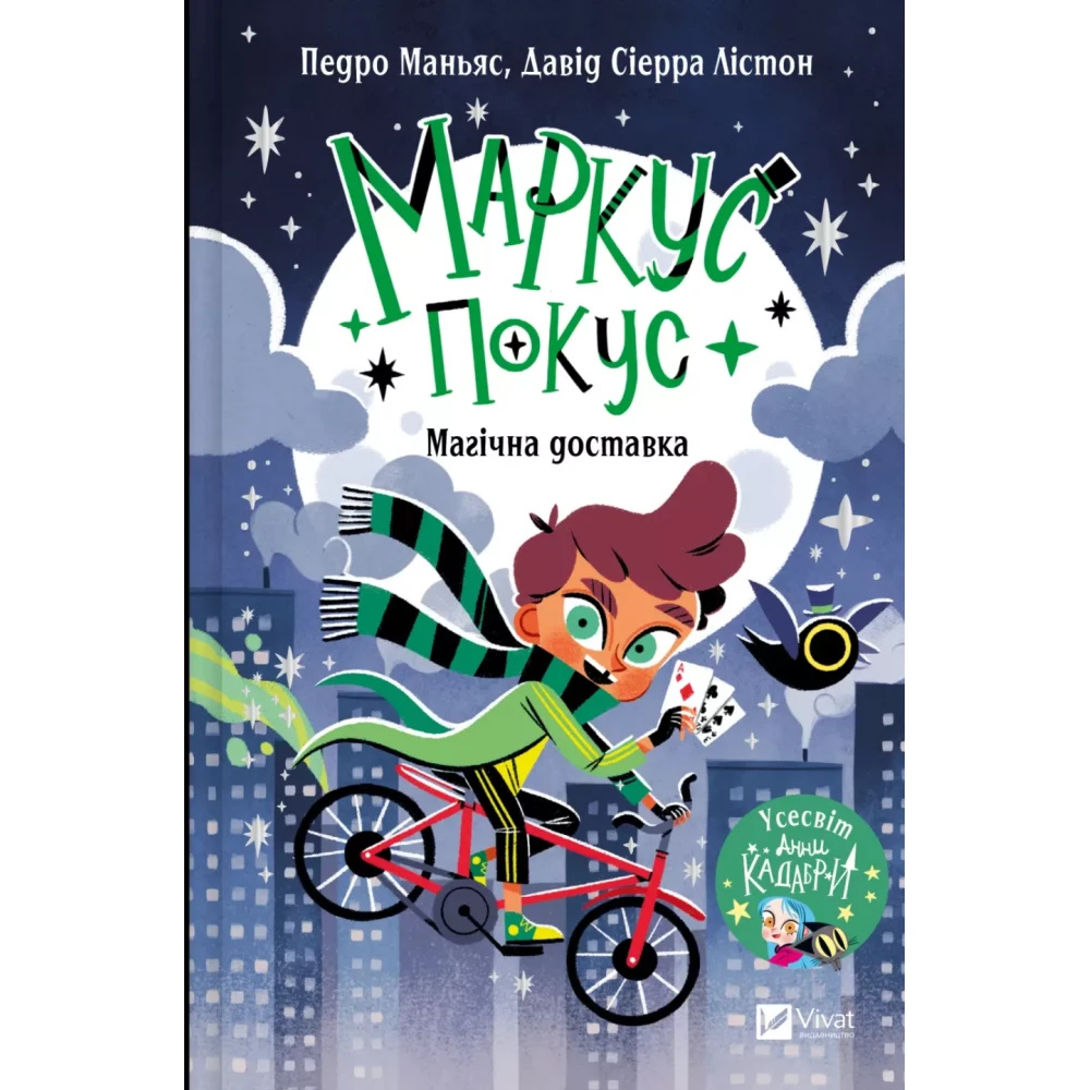 Магічна доставка. Педро Маньяс. Vivat Магічна доставка. Педро Маньяс. Vivat