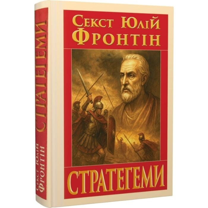 СТРАТЕГЕМИ. Секст Юлій Фронтін. Арій СТРАТЕГЕМИ. Секст Юлій Фронтін. Арій