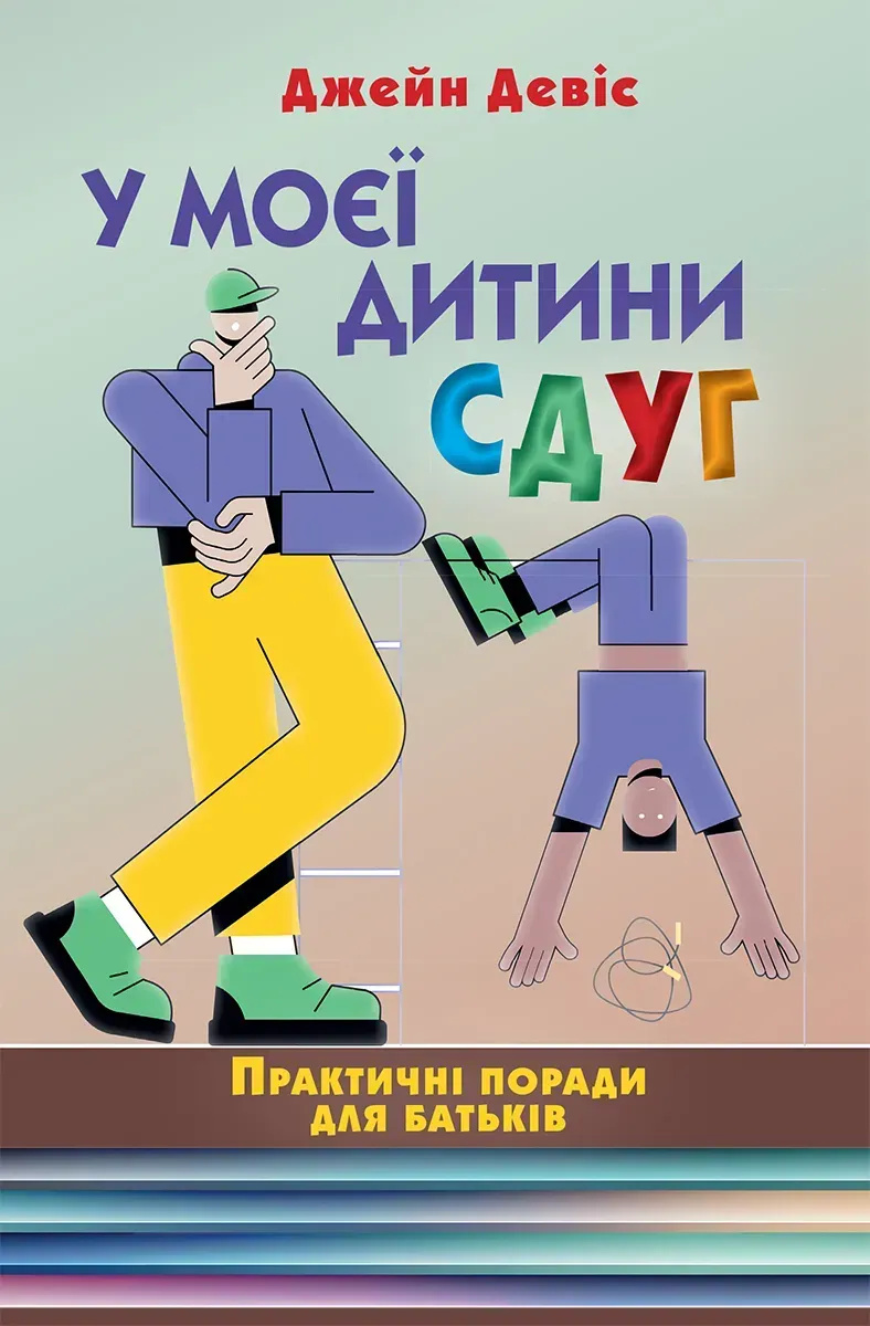 У моєї дитини СДУГ. Практичні поради для батьків. Джейн Девіс. Науковий світ У моєї дитини СДУГ. Практичні поради для батьків. Джейн Девіс. Науковий світ