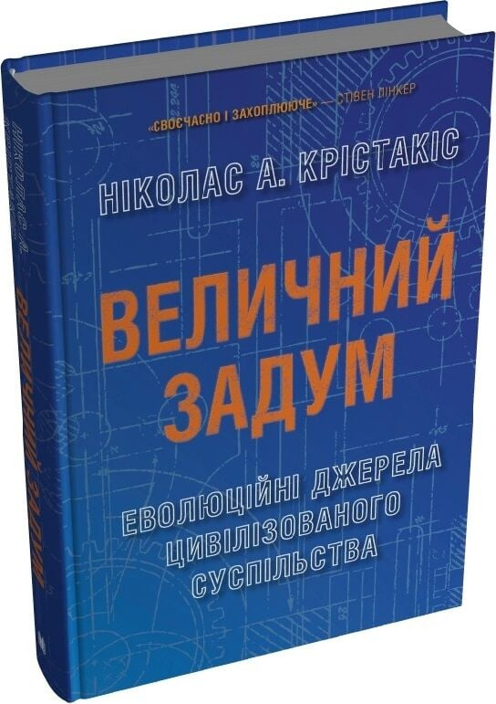 Величний задум. Еволюційні джерела цивілізованого суспільства. Ніколас А. Крістакіс. Stone Publishing Величний задум. Еволюційні джерела цивілізованого суспільства. Ніколас А. Крістакіс. Stone Publishing
