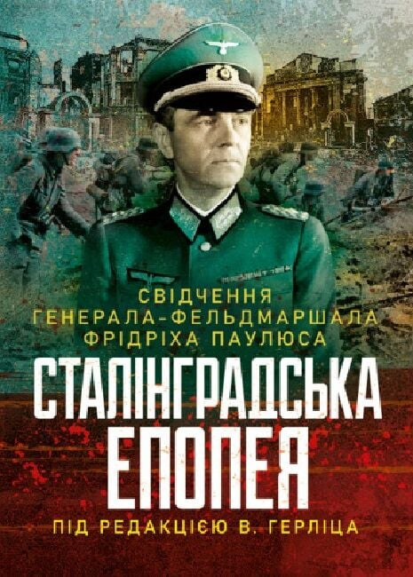 Сталінградська епопея. Свідчення генерала-фельдмаршала Фрідріха Паулюса. Під редакцією В. Герліца. Скіф Сталінградська епопея. Свідчення генерала-фельдмаршала Фрідріха Паулюса. Під редакцією В. Герліца. Скіф