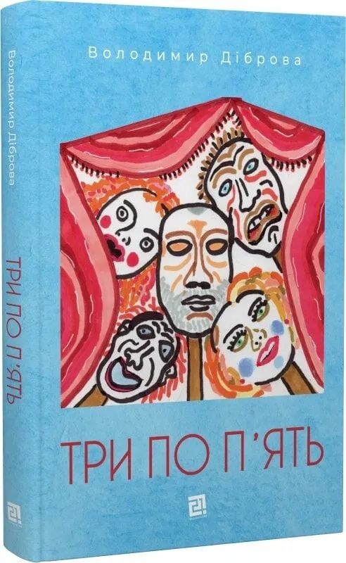 Три по пять. Володимир Діброва. Видавництво 21 Три по пять. Володимир Діброва. Видавництво 21