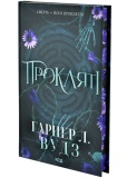 Прокляті. Ковен кісток. Книга 2. Зображення №1
