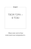 Workbook. Тією горою є ви. Як перетворити самосаботаж на самовдосконалення. Зображення №6