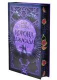 Корона Джасада. Спалений Престол. Книга 2. Зображення №1