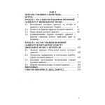 Позовна давність у цивільному праві. Монографія. Романюк В. А. Центр учбової літератури. Зображення №1