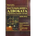 Настільна книга адвоката у кримінальній справі. Зейкан Я.П.. Изображение №1