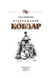 КОБЗАР. Найповніша збірка. Унікальне, колекційне видання преміум-класу. Зображення №2