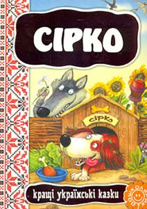 Сірко. Видавничий дім «Школа» Сірко. Видавничий дім «Школа»