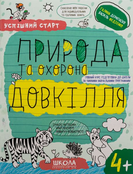 Природа та охорона довкілля 4+. Василь Федієнко, Галина Дерипаско. Видавничий дім «Школа» Природа та охорона довкілля 4+. Василь Федієнко, Галина Дерипаско. Видавничий дім «Школа»