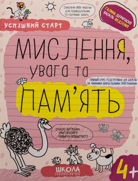 Мислення, увага та пам’ять 4+. Василь Федієнко, Галина Дерипаско. Видавничий дім «Школа» Мислення, увага та пам’ять 4+. Василь Федієнко, Галина Дерипаско. Видавничий дім «Школа»