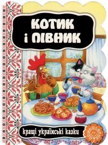 Котик і півник. Видавничий дім «Школа» Котик і півник. Видавничий дім «Школа»