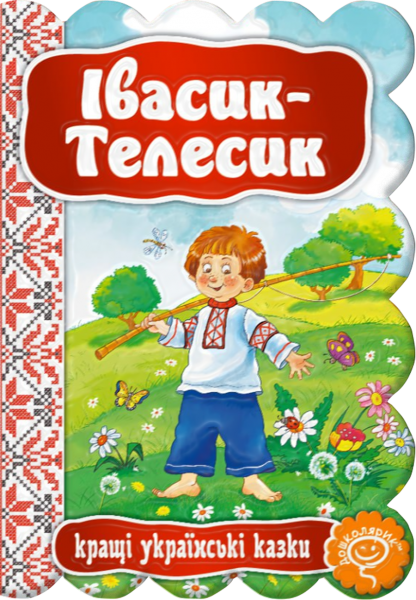 Івасик-Телесик. Видавничий дім «Школа» Івасик-Телесик. Видавничий дім «Школа»
