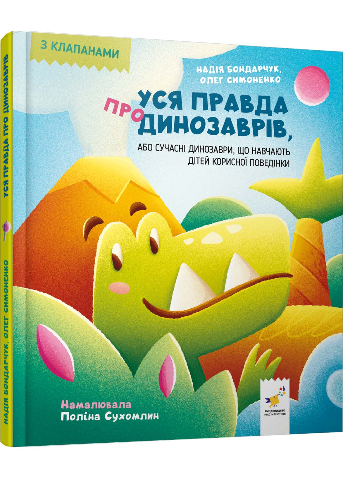 Уся правда про динозаврів, або Сучасні динозаври, що навчають дітей корисної поведінки Уся правда про динозаврів, або Сучасні динозаври, що навчають дітей корисної поведінки
