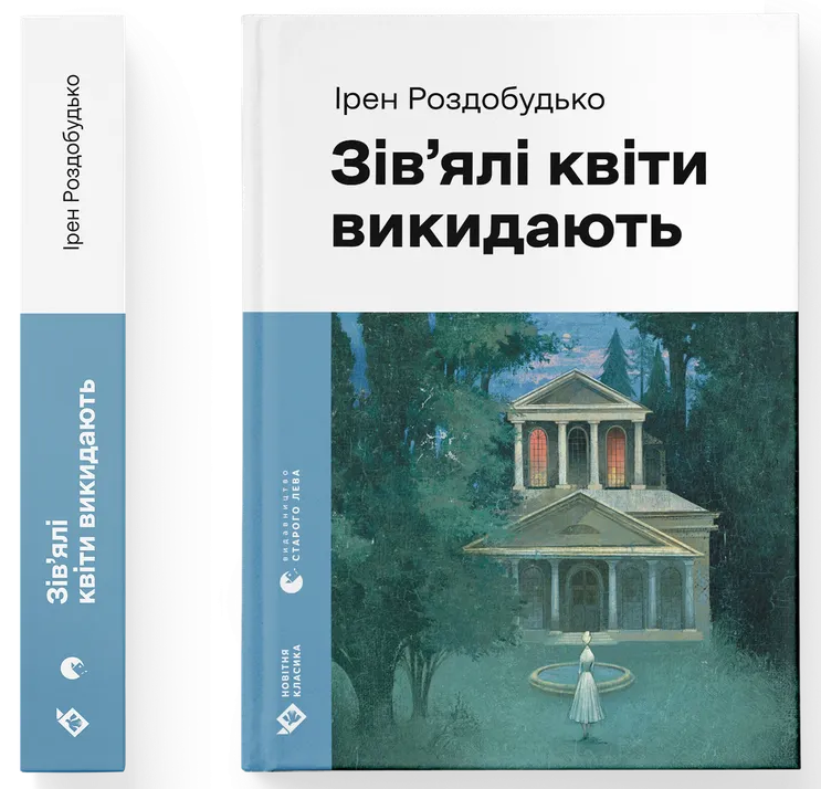 Зів'ялі квіти викидають Зів'ялі квіти викидають