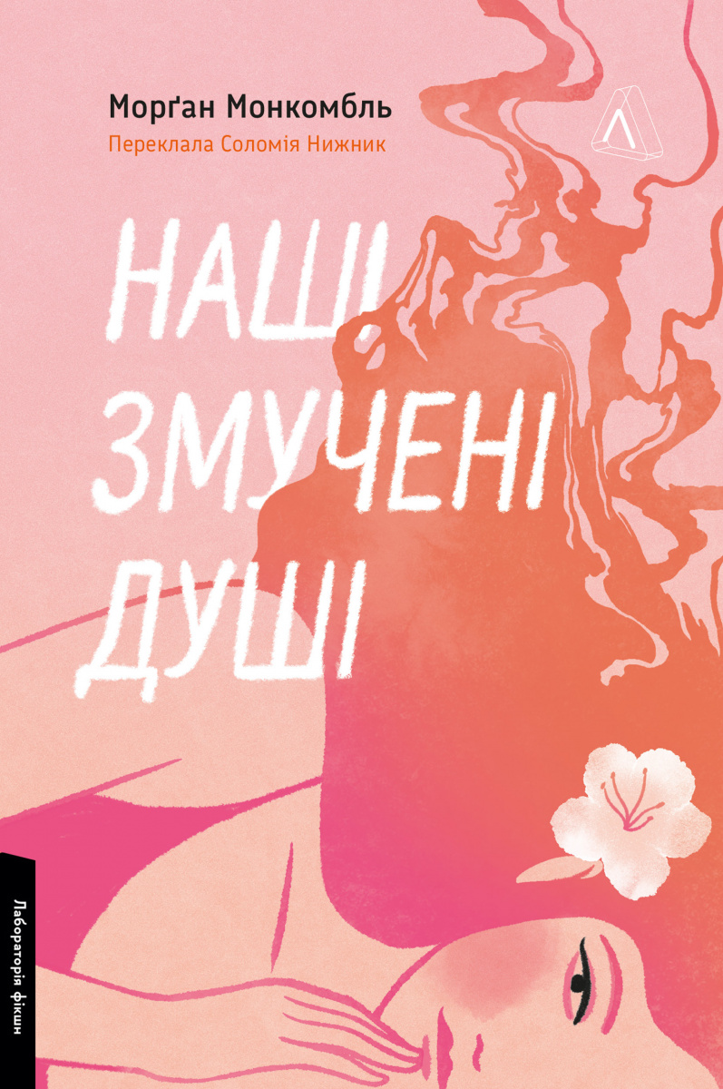 Наші змучені душі Наші змучені душі