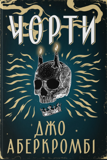 Чорти Чорти