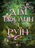 Дім рослин і руїн Кн.2 (Сестри солі. ). Зображення №1 Дім рослин і руїн Кн.2 (Сестри солі. ). Зображення №1