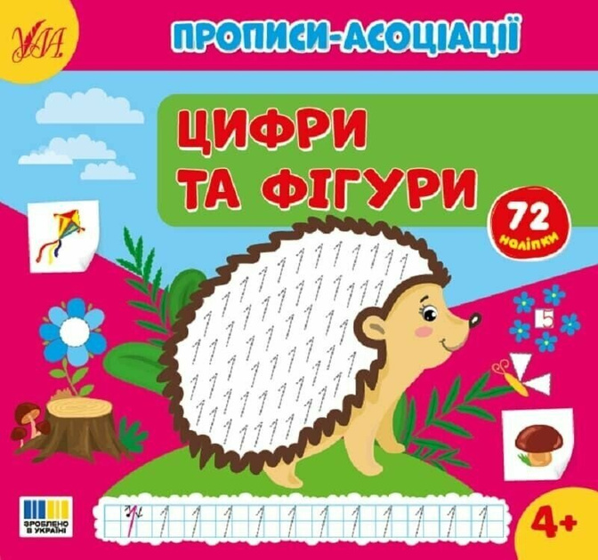 Прописи-асоціації. Цифри та фігури Прописи-асоціації. Цифри та фігури