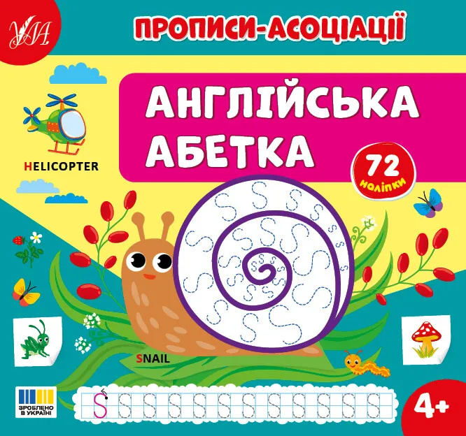 Прописи-асоціації. Англійська абетка Прописи-асоціації. Англійська абетка