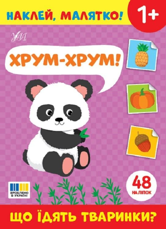 Наклей малятко! Хрум-хрум! Що їдять тваринки? Наклей малятко! Хрум-хрум! Що їдять тваринки?