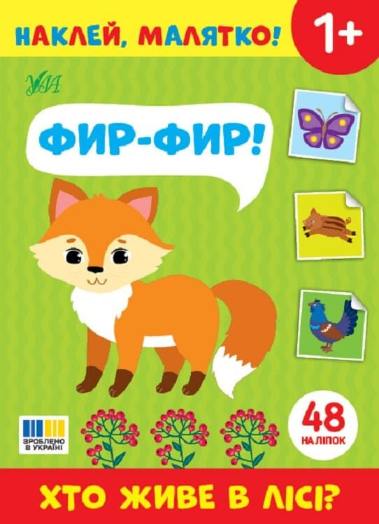 Наклей малятко! Фир-фир! Хто живе в лісі? Наклей малятко! Фир-фир! Хто живе в лісі?