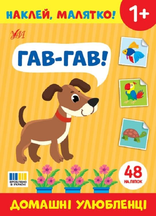 Наклей малятко! Гав-гав! Домашні улюбленці Наклей малятко! Гав-гав! Домашні улюбленці