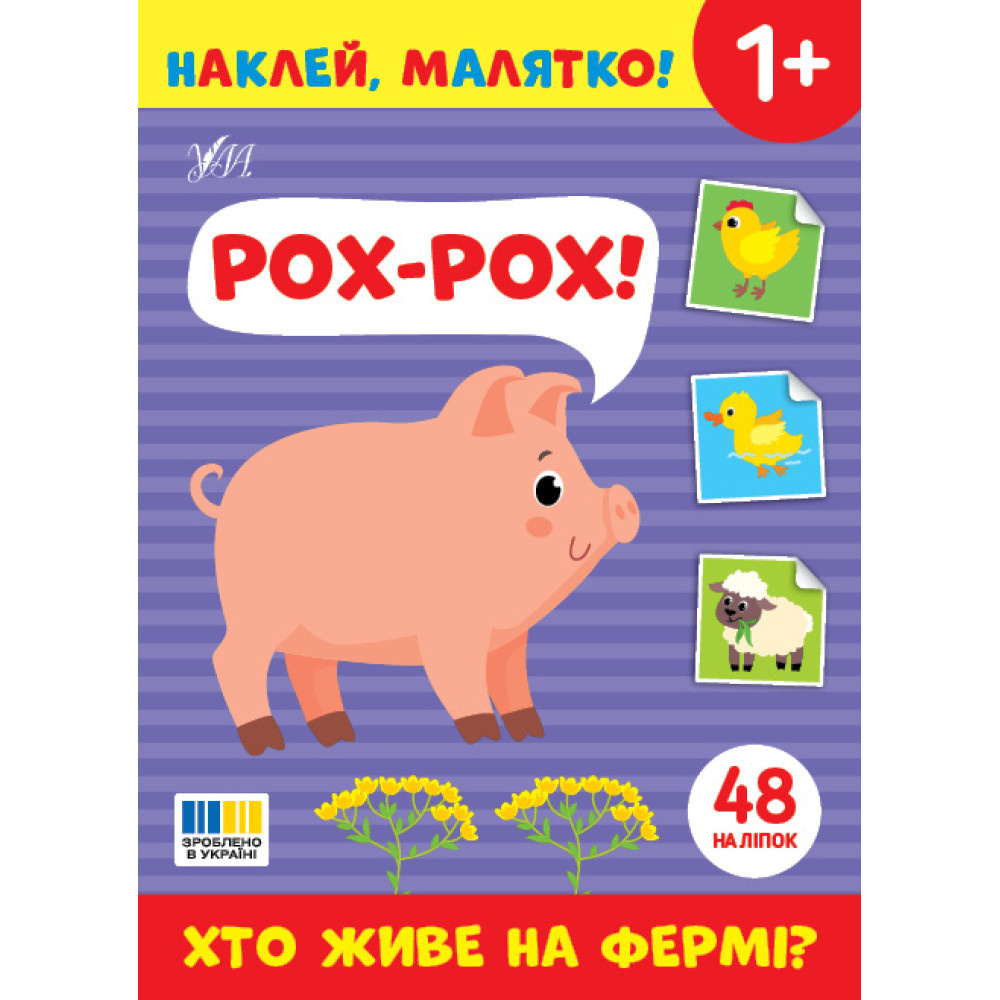 Наклей малятко! Рох-рох! Що живе на фермі? Наклей малятко! Рох-рох! Що живе на фермі?