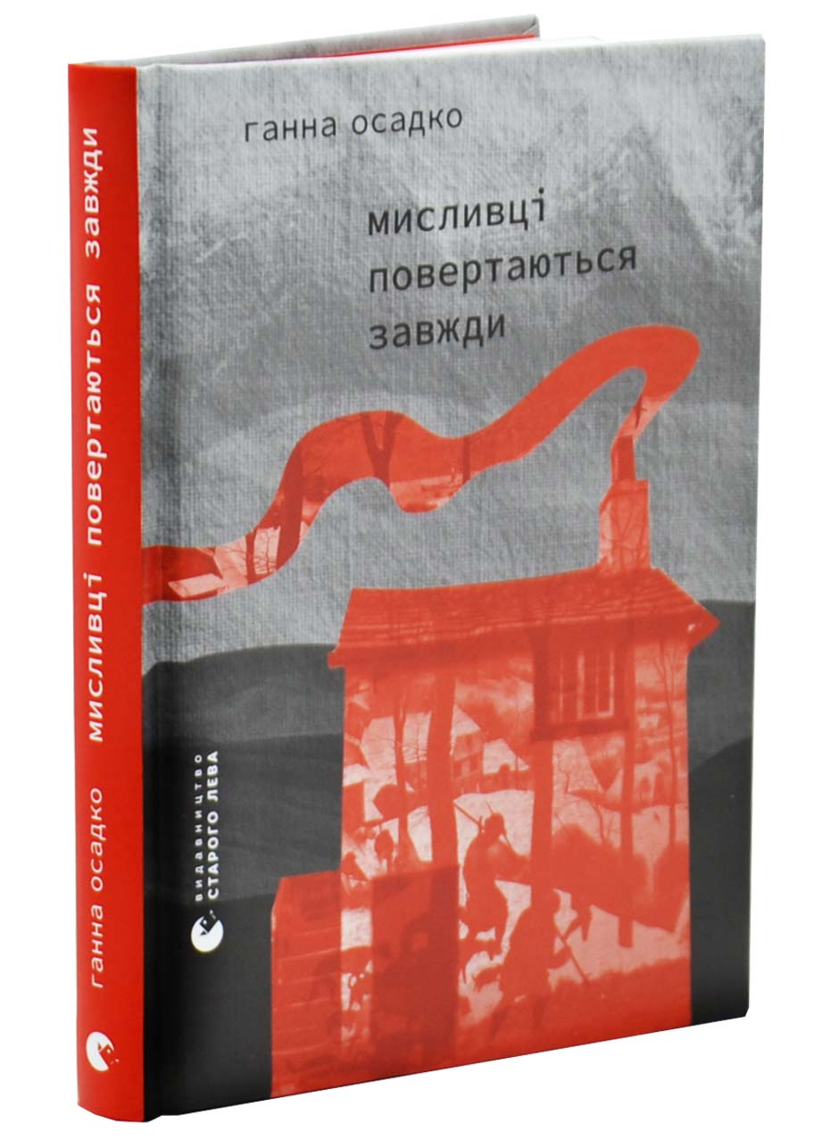 Мисливці повертаються завжди Мисливці повертаються завжди