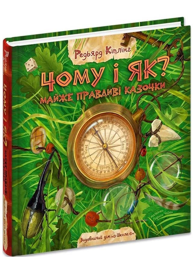 Чому і як? Майже правдиві казочки Чому і як? Майже правдиві казочки