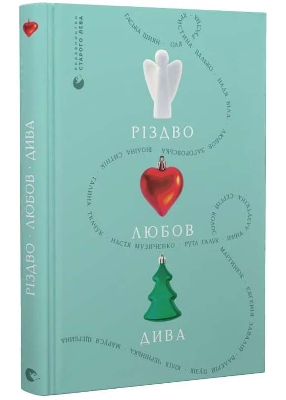 Різдво. Любов. Дива Різдво. Любов. Дива