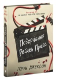Повернення Рейчел Прайс. Изображение №1