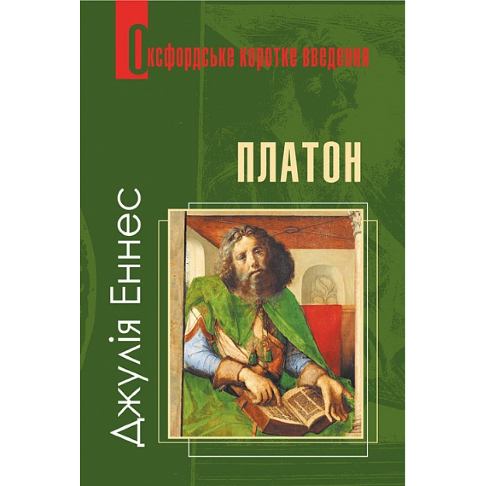 Платон. Дуже коротке введення Платон. Дуже коротке введення
