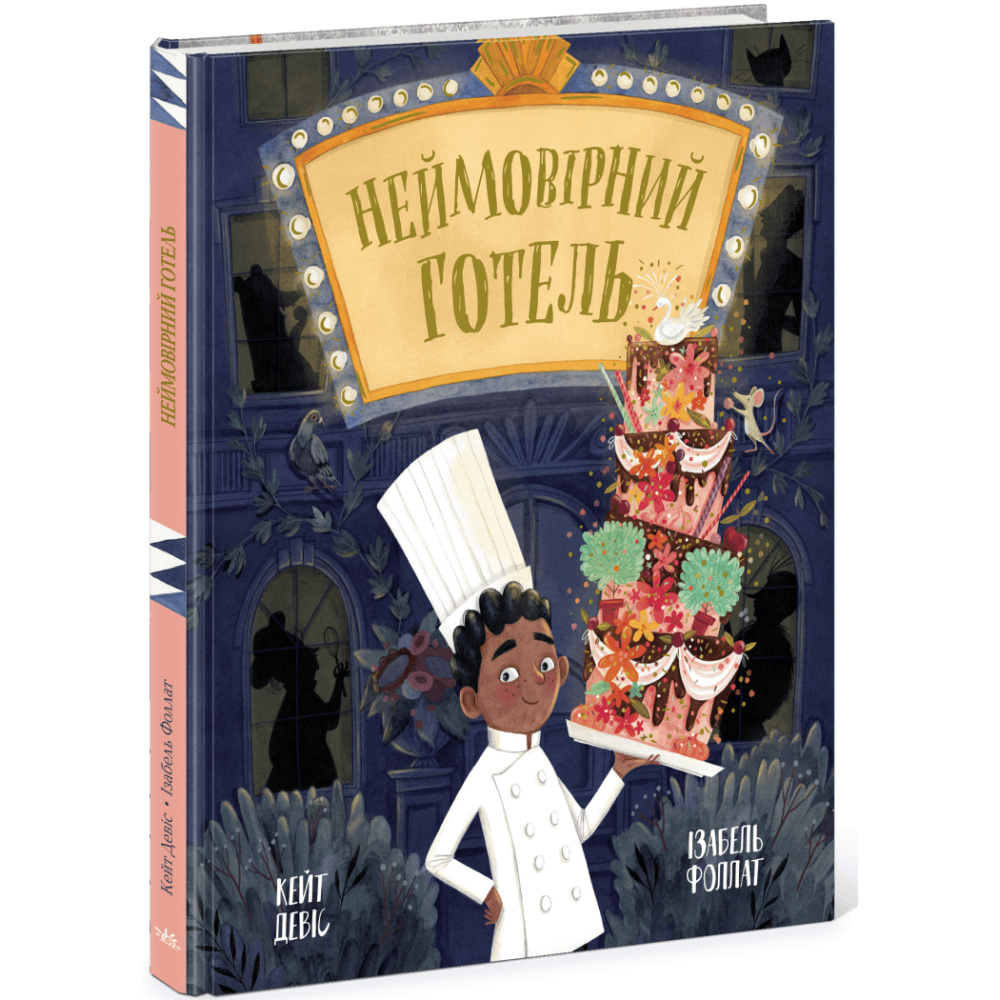 Неймовірний готель Неймовірний готель