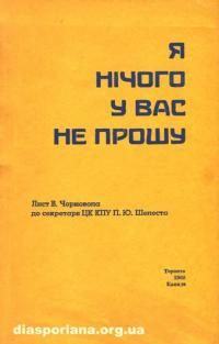 Я нічого у Вас не прошу. Лист В. Чорновола до секретаря ЦККПУ П.Ю. Шелеста. Центр учбової літератури Я нічого у Вас не прошу. Лист В. Чорновола до секретаря ЦККПУ П.Ю. Шелеста. Центр учбової літератури