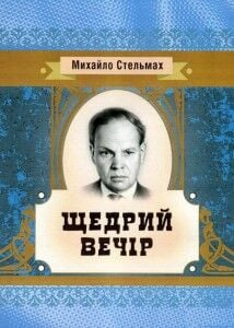 Щедрий вечер. Михайло Стельмах. Центр учбової літератури Щедрий вечер. Михайло Стельмах. Центр учбової літератури