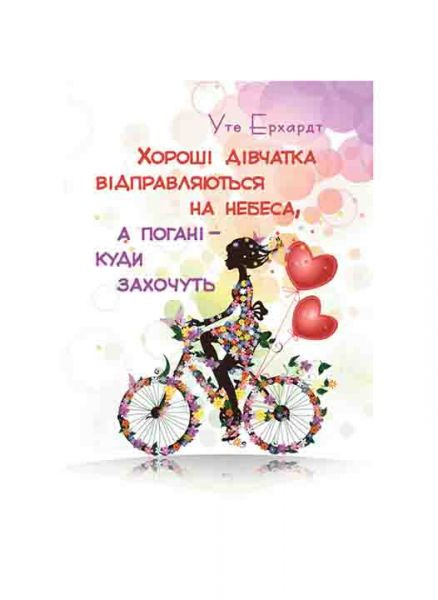 Хороші дівчатка відправляються на небеса, а погані – куди захочуть. Ерхардт Уте. Центр учбової літератури Хороші дівчатка відправляються на небеса, а погані – куди захочуть. Ерхардт Уте. Центр учбової літератури