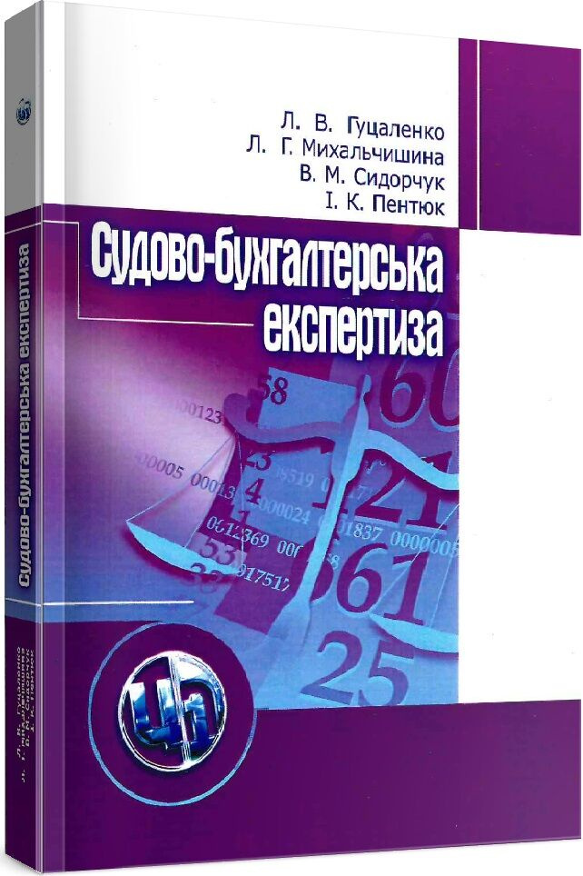 Судово-бухгалтерська експертиза. Гуцаленко Л.В. Центр учбової літератури Судово-бухгалтерська експертиза. Гуцаленко Л.В. Центр учбової літератури
